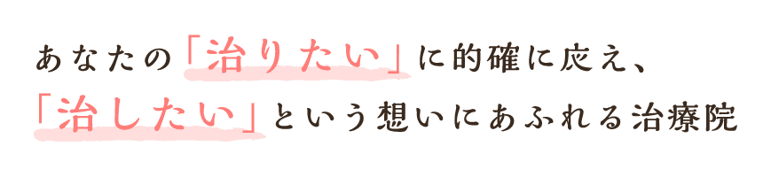 あなたの「治りたい」に的確に応え、「治したい」という想いにあふれる治療院