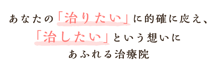 あなたの「治りたい」に的確に応え、「治したい」という想いにあふれる治療院